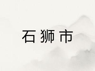 石狮市