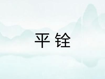 平铨