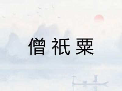 僧祇粟