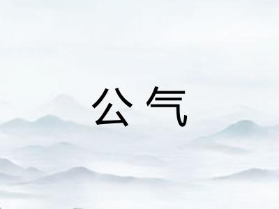 公气 公气