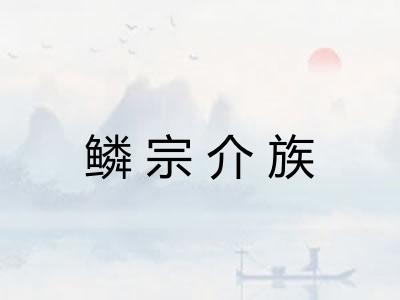 鳞宗介族