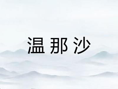 温那沙