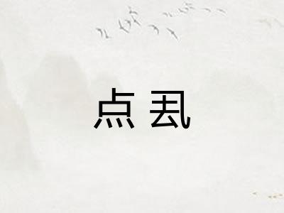点厾