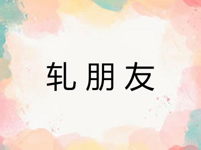 轧朋友 轧朋友