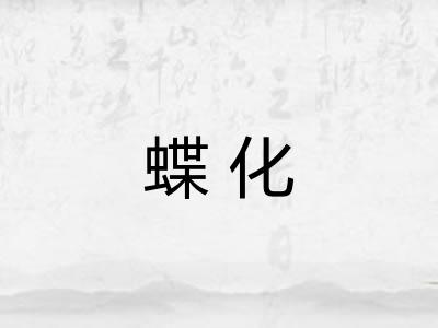 蝶化