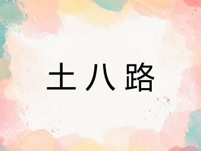 土八路