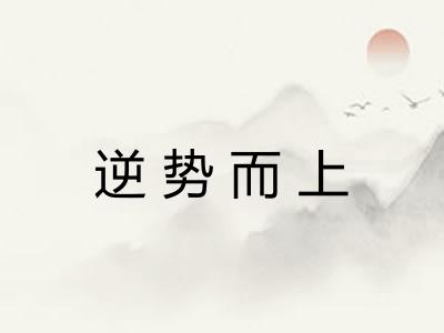 逆势而上