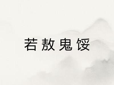 若敖鬼馁 若敖鬼馁