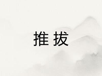 推拔 推拔