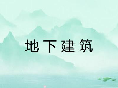 地下建筑