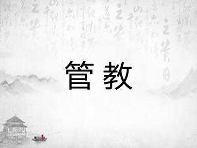 管教