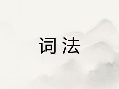 词法