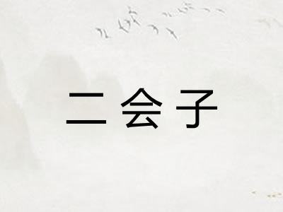 二会子 二会子