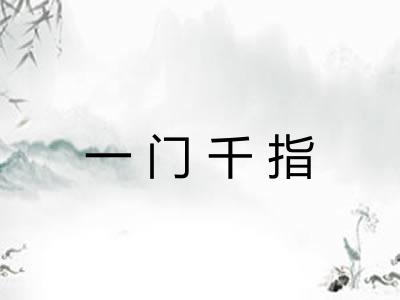 一门千指