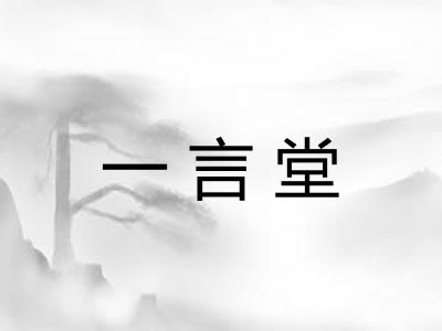 一言堂 一言堂