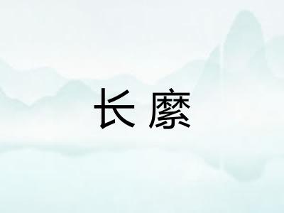 长縻