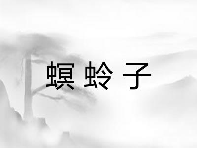 螟蛉子