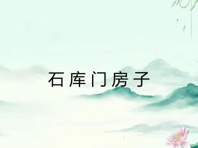 石库门房子