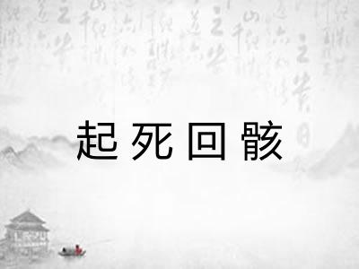起死回骸 起死回骸
