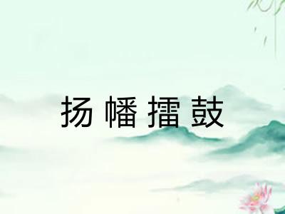 扬幡擂鼓 扬幡擂鼓