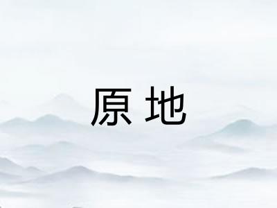 原地