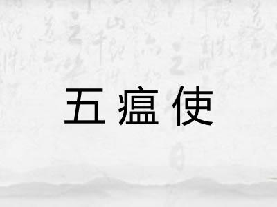 五瘟使