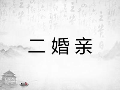 二婚亲
