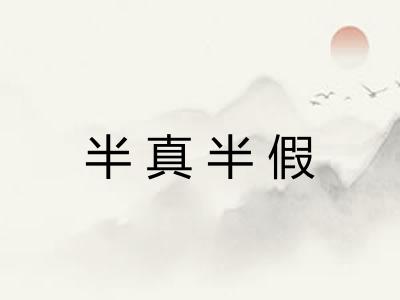 半真半假