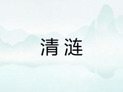 清涟 清涟
