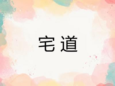 宅道