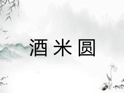 酒米圆 酒米圆