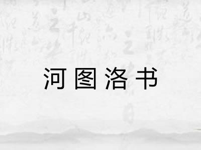 河图洛书