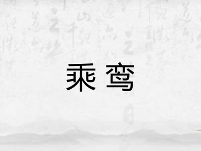 乘鸾