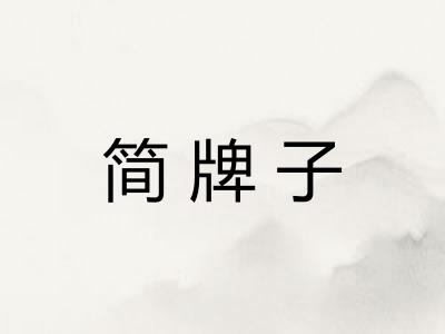 简牌子