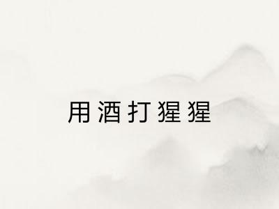 用酒打猩猩