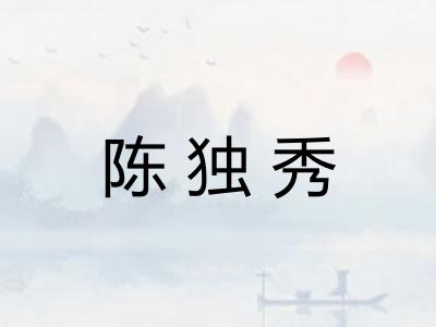 陈独秀