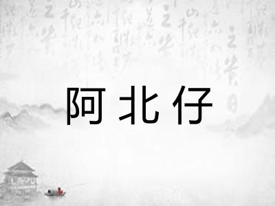 阿北仔