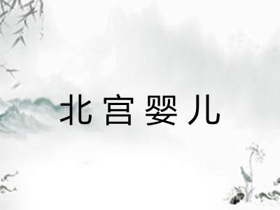 北宫婴儿