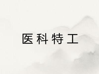 医科特工