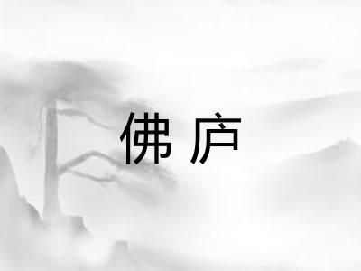 佛庐 佛庐
