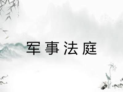 军事法庭