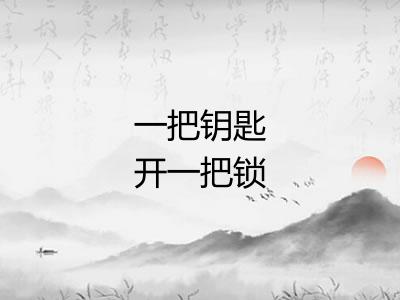 一把钥匙开一把锁