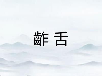 齚舌