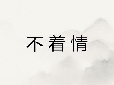 不着情 不着情