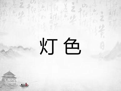 灯色 灯色