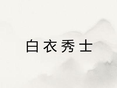 白衣秀士