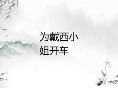 为戴西小姐开车 为戴西小姐开车