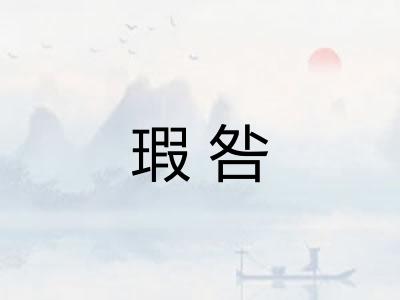 瑕咎
