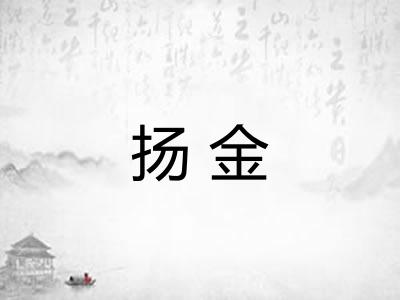 扬金
