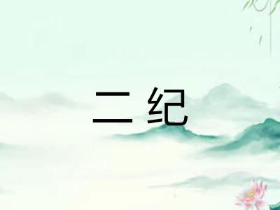 二纪